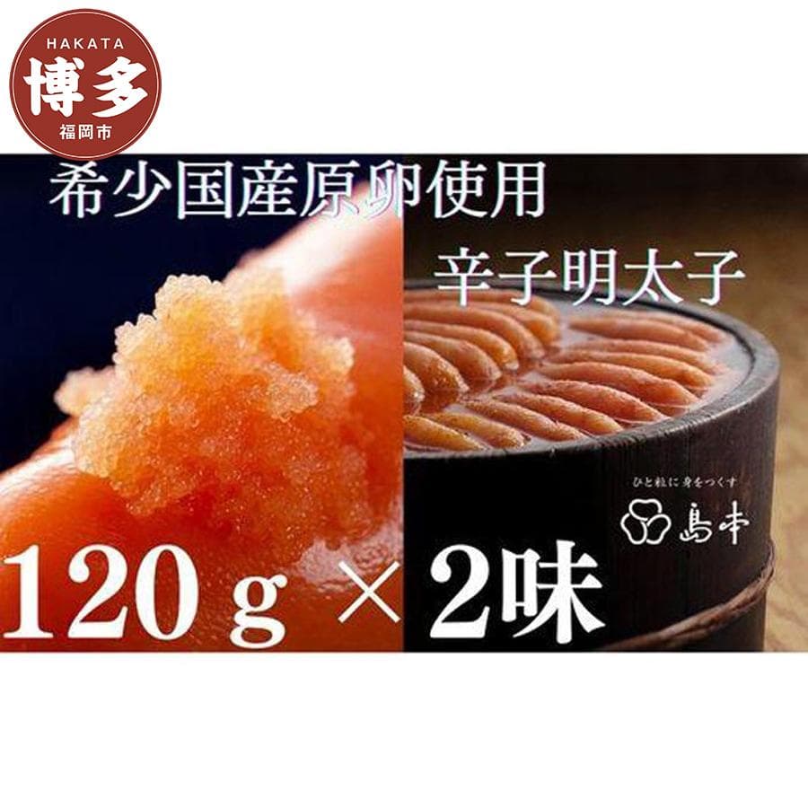 明太子 2味 詰め合わせ (辛子明太子・昆布漬け辛子明太子) 各120g