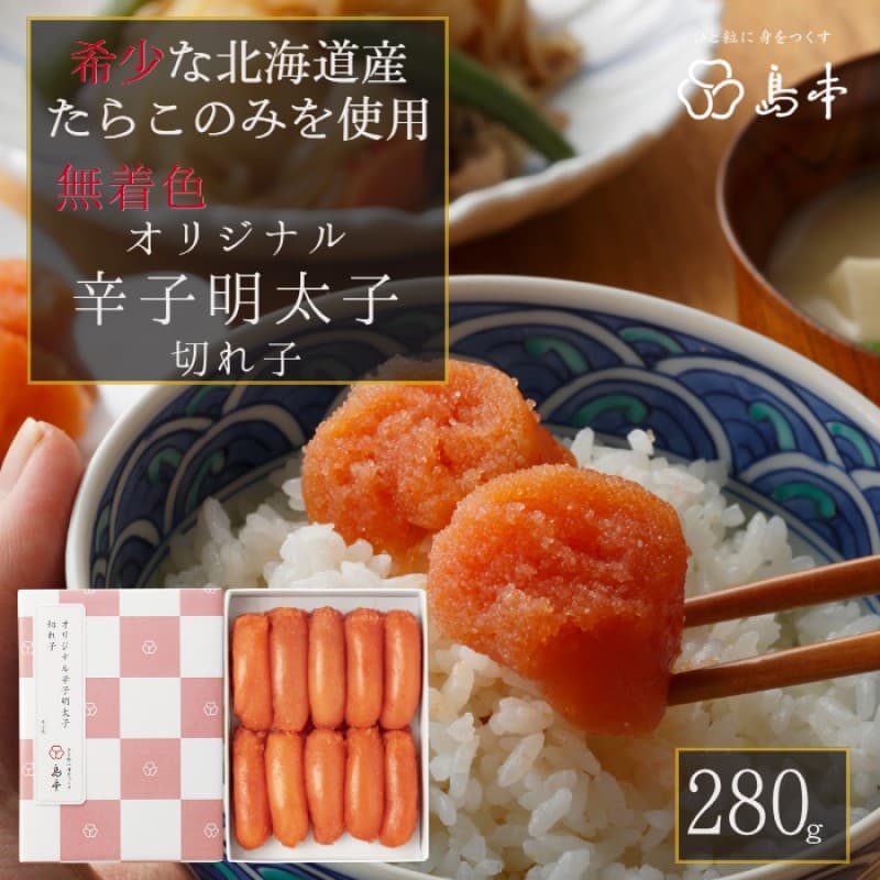明太子 国産 オリジナル 辛子明太子 切れ子 280g 島本食品 | 国産たらこ 無着色 めんたいこ 切子 高級 冷凍 冷凍食品 家庭用 明太 海鮮 魚卵 おかず ご飯のお供 お惣菜 人気 便利 おすすめ 返礼品 ランキング 福岡県 福岡市 博多