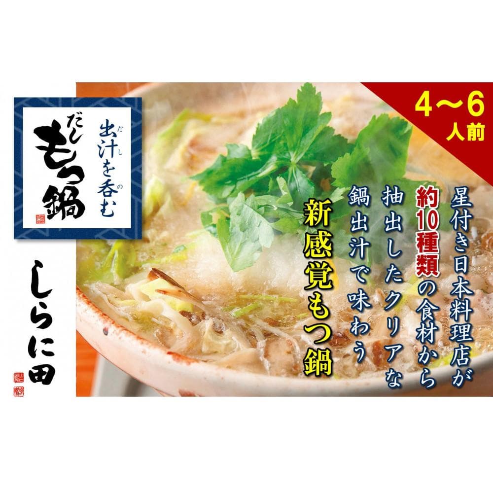 【福岡市】しらに田のだしもつ鍋(4~6人前)