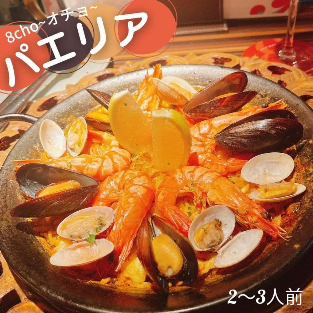 8cho~オチョ~ 魚介のパエリア 一皿(2~3人前)【福岡市内製造】