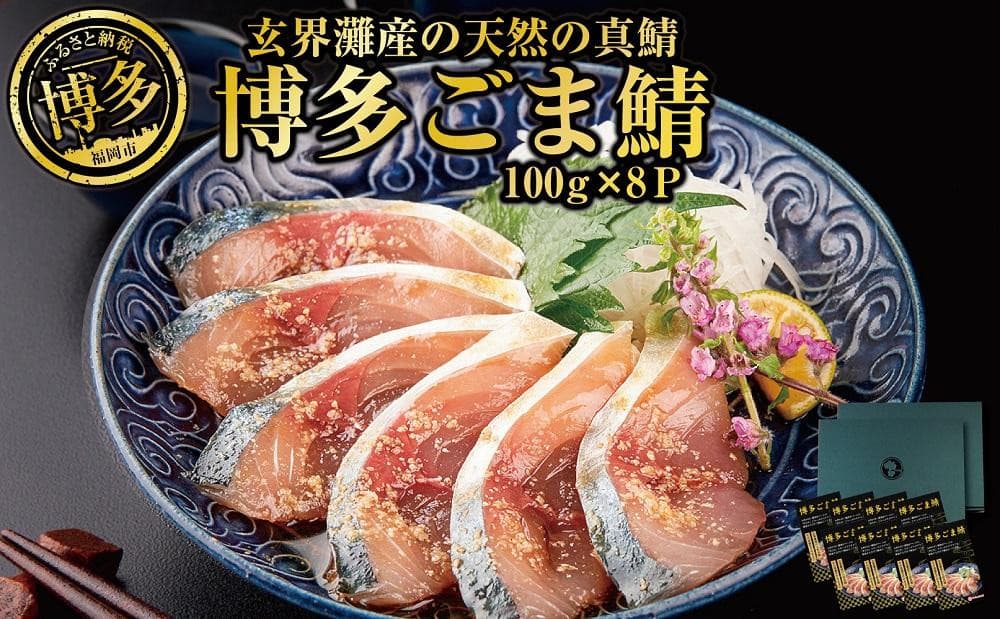 博多名物 ごま鯖 800g (100g×8個) セット 詰め合わせ 長浜市場水揚げ 天然真鯖使用 大容量 小分け 天然 真鯖 長浜市場 水揚げ 刺身 ごまさば 鯖 海鮮 お茶漬け お茶漬けの素 出汁茶漬け 惣菜 ご飯のお供 おつまみ つまみ 酒のつまみ 博多 福岡市