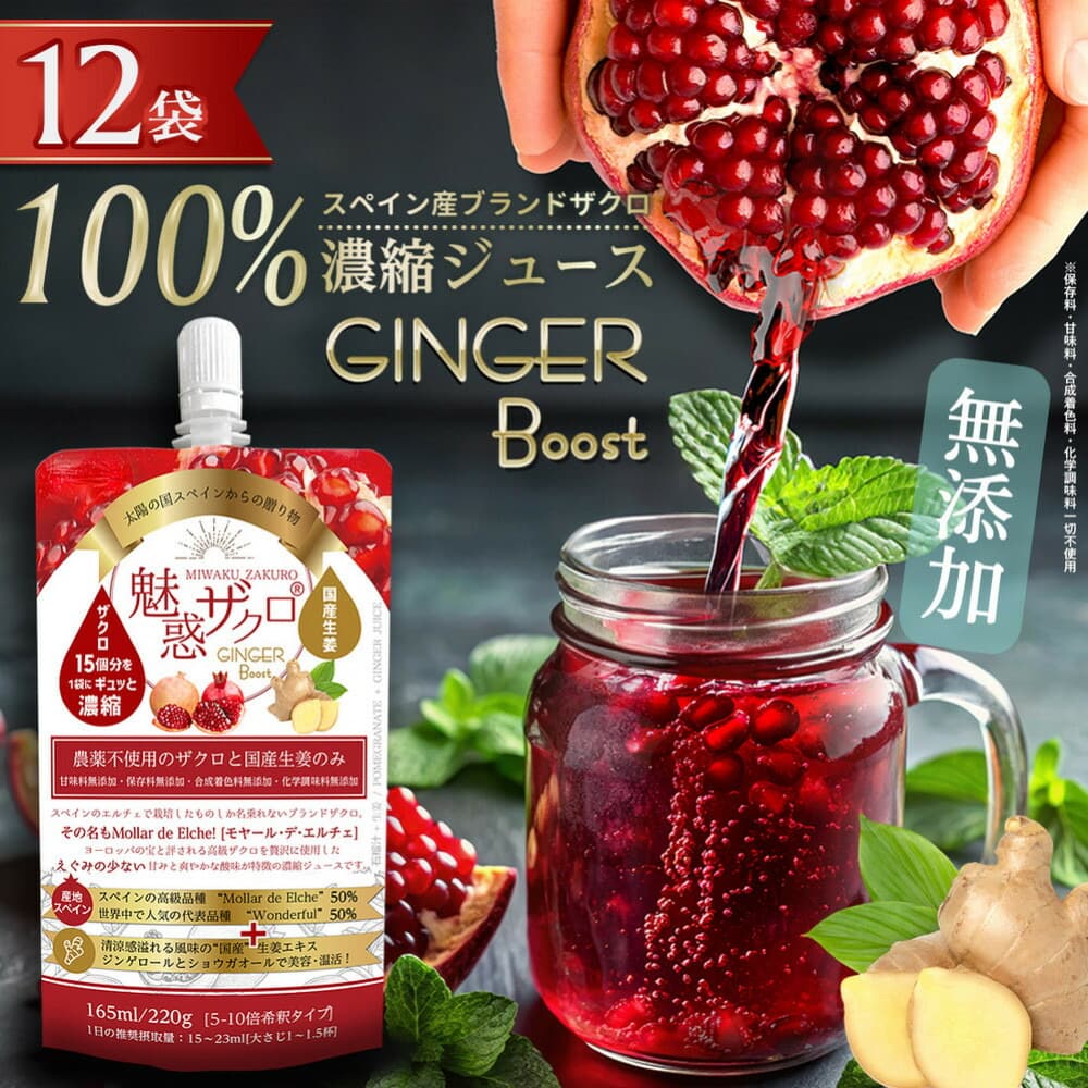 魅惑ザクロ GINGER Boost(福岡市返礼品)【12袋入り】