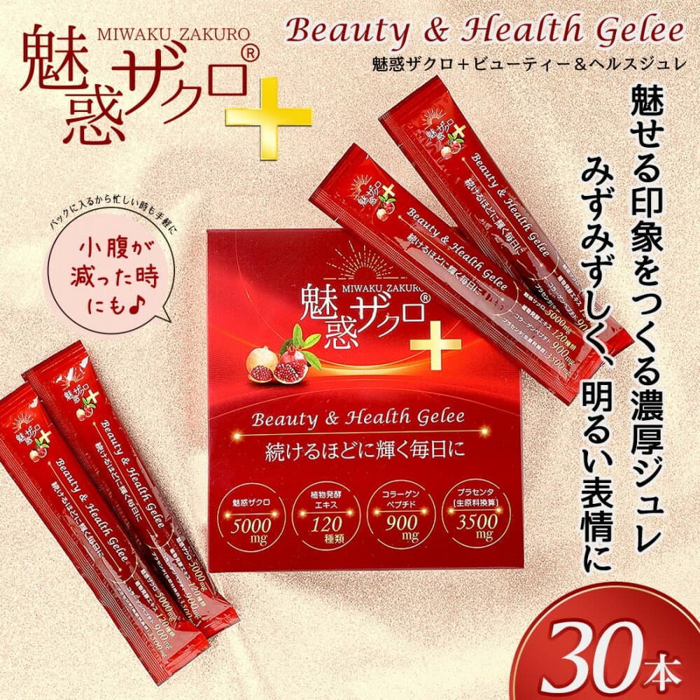 魅惑ザクロ+ビューティー&ヘルスジュレ(福岡市返礼品)【2箱セット(30本入り)】