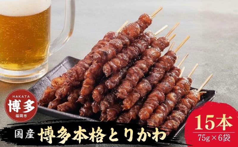 焼き鳥 国産 博多 本格 とりかわ 15本入 セット 博多とりかわ長政 博多とりかわ 焼鳥 冷凍 串 鶏皮 焼鳥セット お取り寄せグルメ ご当地グルメ おつまみ つまみ 酒のつまみ 小分け 九州 福岡県 福岡市 福岡