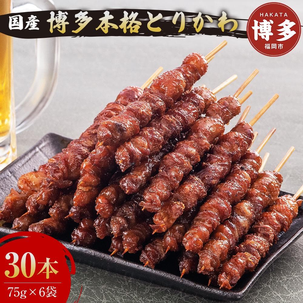 焼き鳥 国産 博多 本格 とりかわ 30本入 セット 博多とりかわ長政 博多とりかわ 焼鳥 冷凍 串 鶏皮 焼鳥セット お取り寄せグルメ ご当地グルメ おつまみ つまみ 酒のつまみ 小分け 九州 福岡県 福岡市 福岡