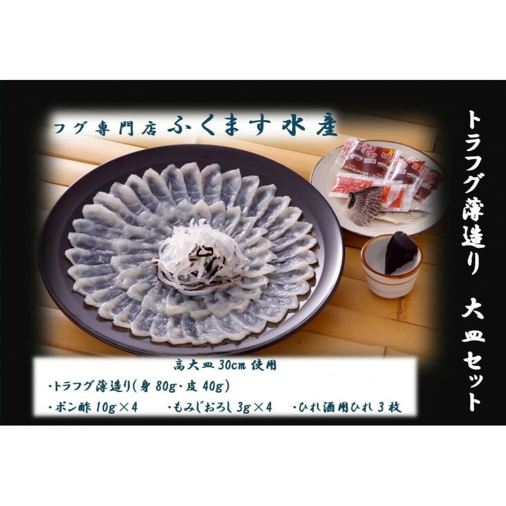 【トラフグ薄造り大皿セット】ふぐ専門店ふくます水産「博多の台所:福岡中央卸売市場」より直送 | さかな 食品 水産 ふぐ