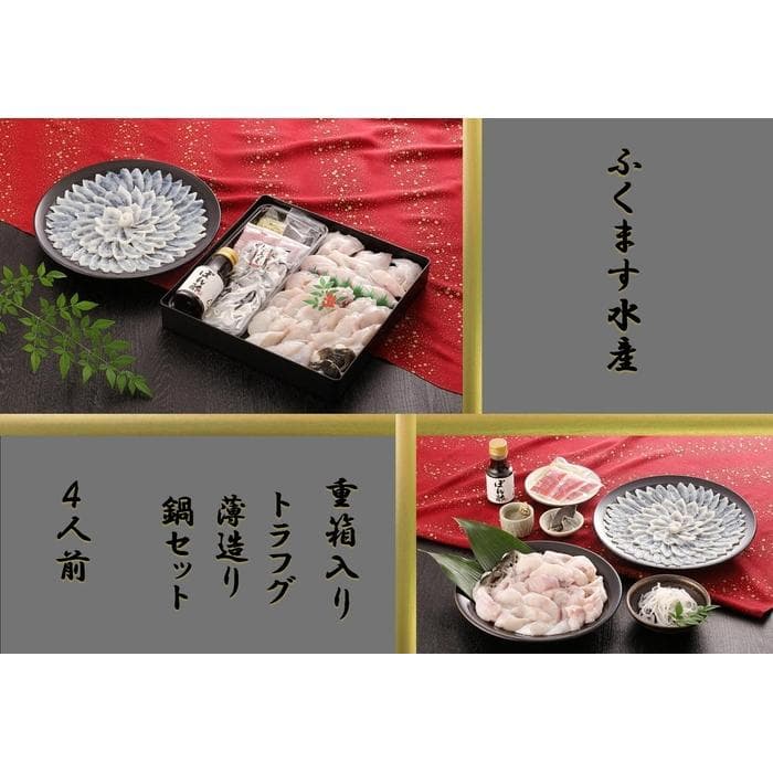 【重箱B】※トラフグ薄造り・鍋(4人前セット) ふぐ専門店ふくます水産「博多の台所:福岡中央卸売市場」より直送