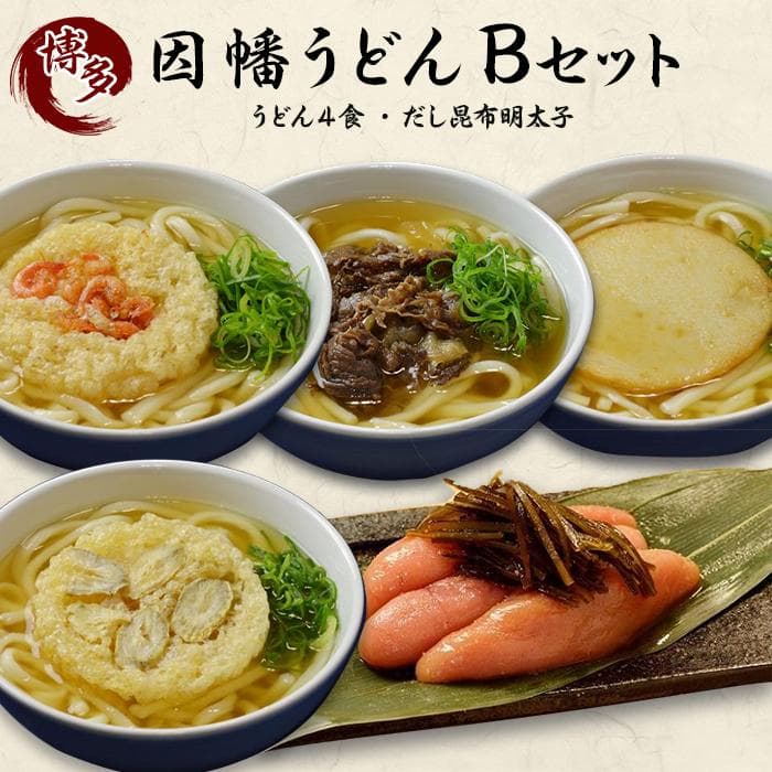【博多名物のやわらかいうどん】バラエティ4食セット