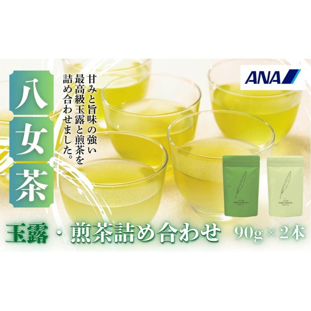 【セット】八女玉露・煎茶詰合せ(八女茶)