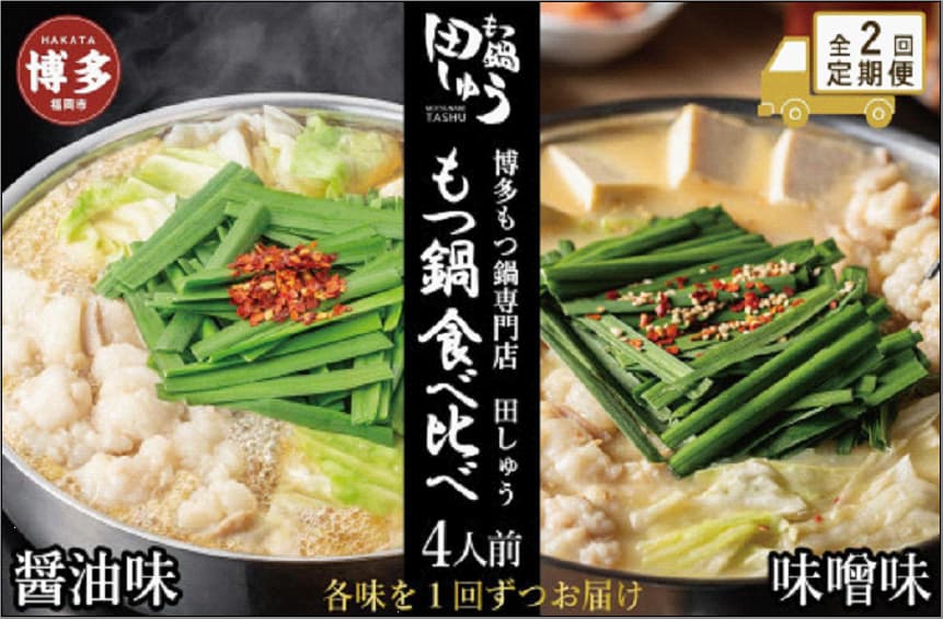 【定期便全2回】博多もつ鍋専門店 もつ鍋田しゅうのもつ鍋セット醤油味(4人前)と味噌味(4人前)を交互にお届けする味比べ定期便