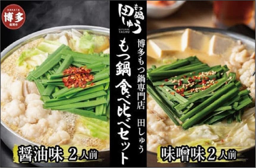 博多もつ鍋専門店 もつ鍋田しゅうのもつ鍋セット醤油味・味噌味 各2人前 食べ比べセット