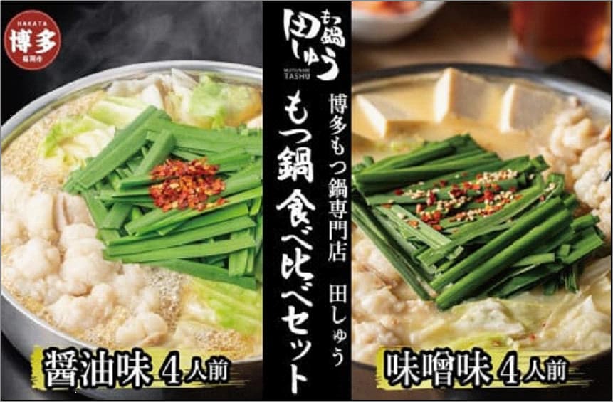 博多もつ鍋専門店 もつ鍋田しゅうのもつ鍋セット醤油味・味噌味 各4人前 食べ比べセット