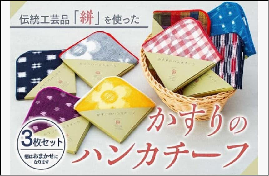 伝統工芸品“絣”を使った【ハンカチーフ 3枚セット】 《福岡市製造 by TAKUMI Collection》 タクミコレクション 匠コレクション TAKUMI Collection