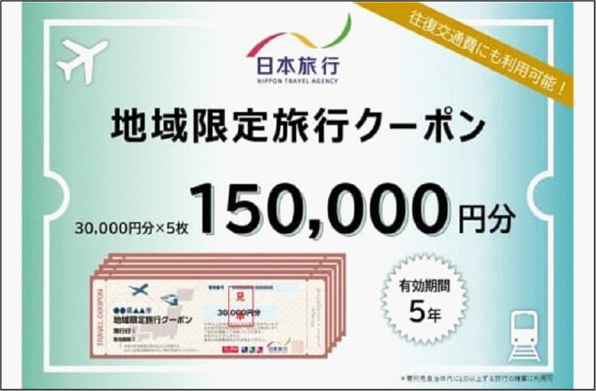 【どこでも納税限定】福岡県福岡市 日本旅行 地域限定旅行クーポン150,000円分 TiS広島店