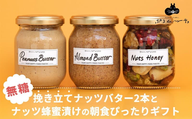 【セット】【福岡市白金にて製造】グレートモーニングギフト3本セット(ピーナッツバター、アーモンドバター、ナッツのはちみつ漬け) | 食品 加工食品 人気 おすすめ 送料無料