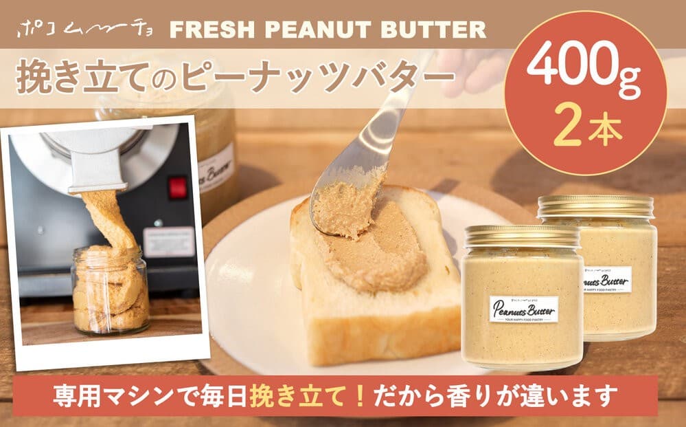 【福岡市にて製造】完全無添加 ピーナッツバター ピーナッツペースト 落花生 濃厚 400g×2本セット