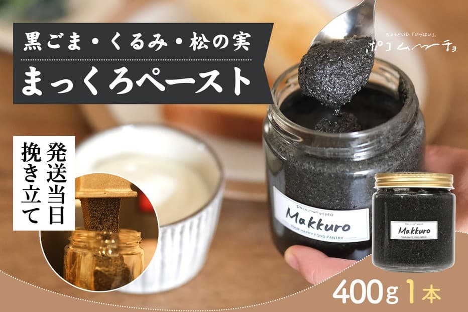 【福岡市にて製造】完全無添加 まっくろペースト(黒ごま、松の実、くるみ) 400g×1本