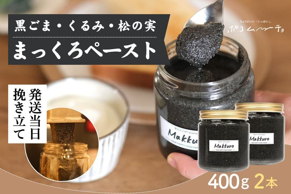 【福岡市にて製造】完全無添加 まっくろペースト(黒ごま、松の実、くるみ) 400g×2本