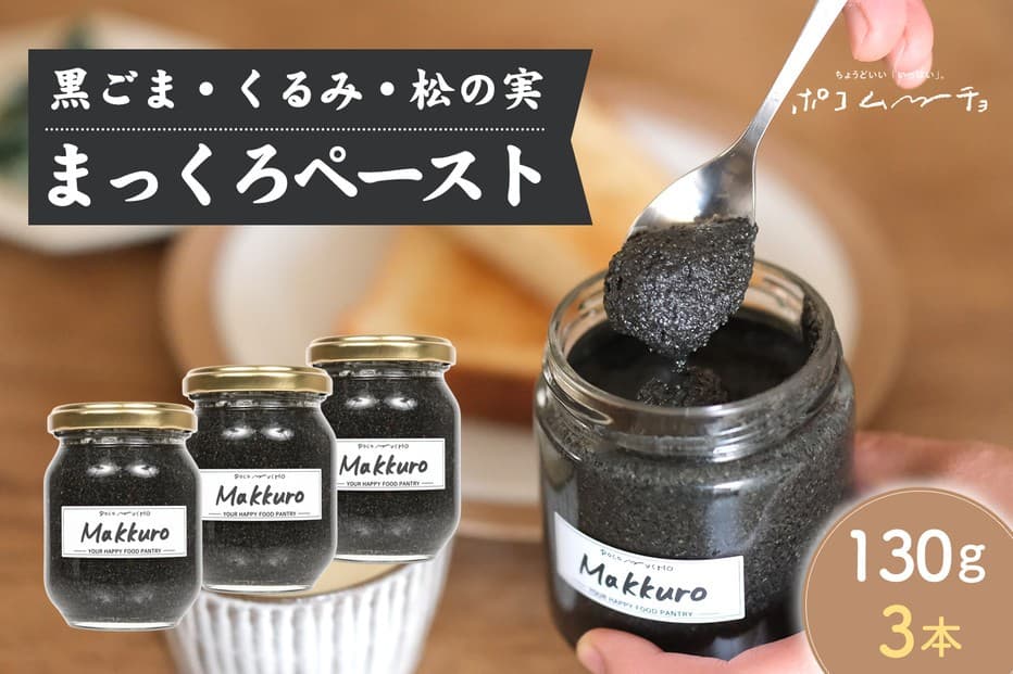 【福岡市にて製造】完全無添加 まっくろペースト(黒ごま、松の実、くるみ) 130g×3本セット