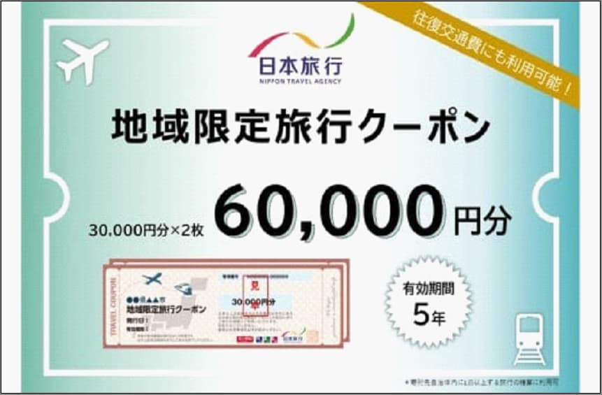 【どこでも納税限定】福岡県福岡市 日本旅行 地域限定旅行クーポン60,000円分(発券なし)浦和コルソ店