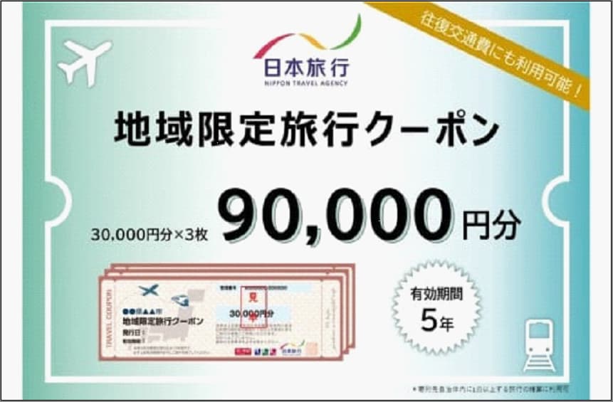 【どこでも納税限定】福岡県福岡市 日本旅行 地域限定旅行クーポン90,000円分 浦和コルソ店