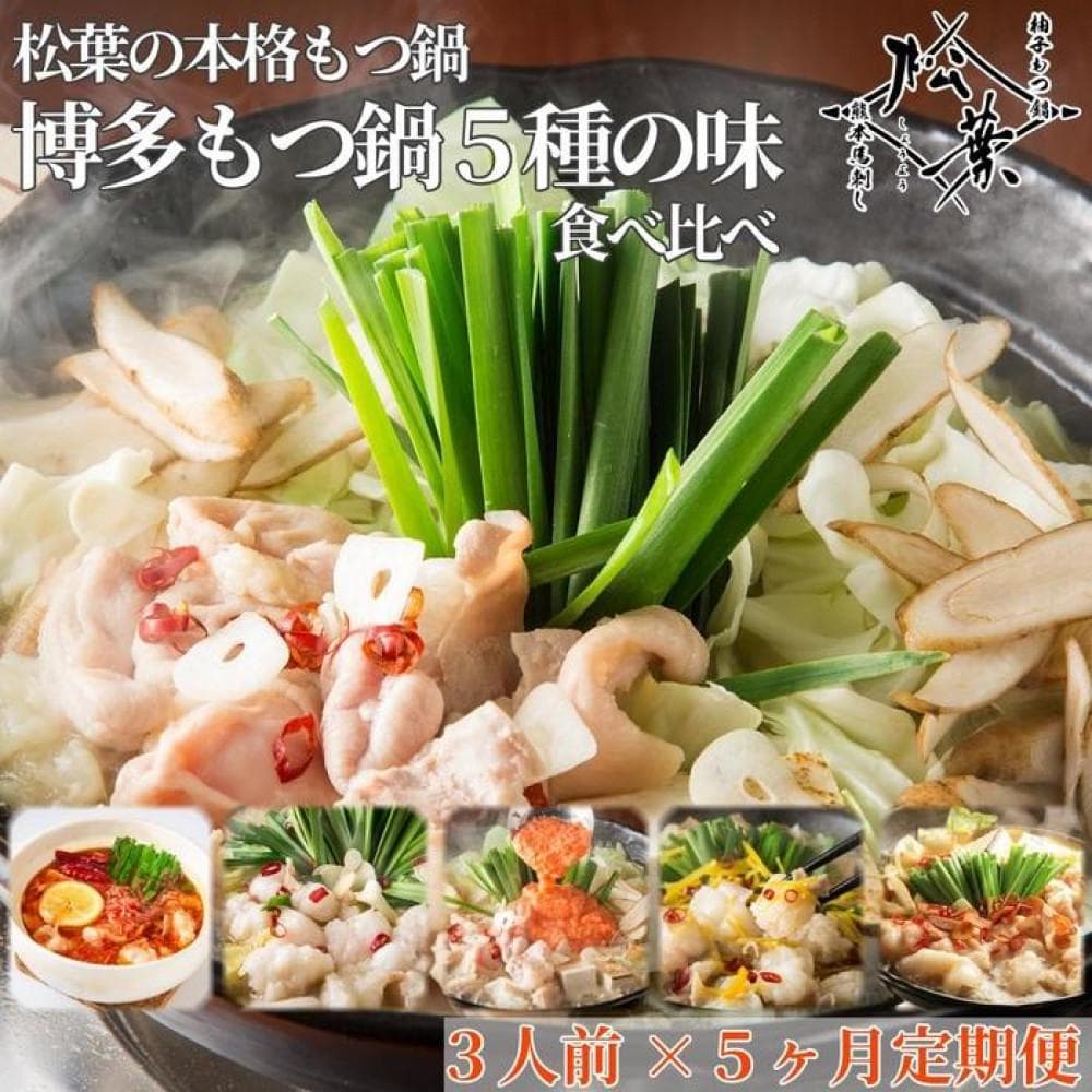 松葉の本格もつ鍋「博多もつ鍋5種の味食べ比べ!5ヶ月定期便」2人前~3人前【海鮮あごだし醤油(明太とろろ風味)・海鮮あごだし醤油(柚子しょうが風味)・焦がしにんにく醤油・海鮮あごだし醤油(トムヤムクン風味)・海鮮あごだし醤油(玄海塩風味)】