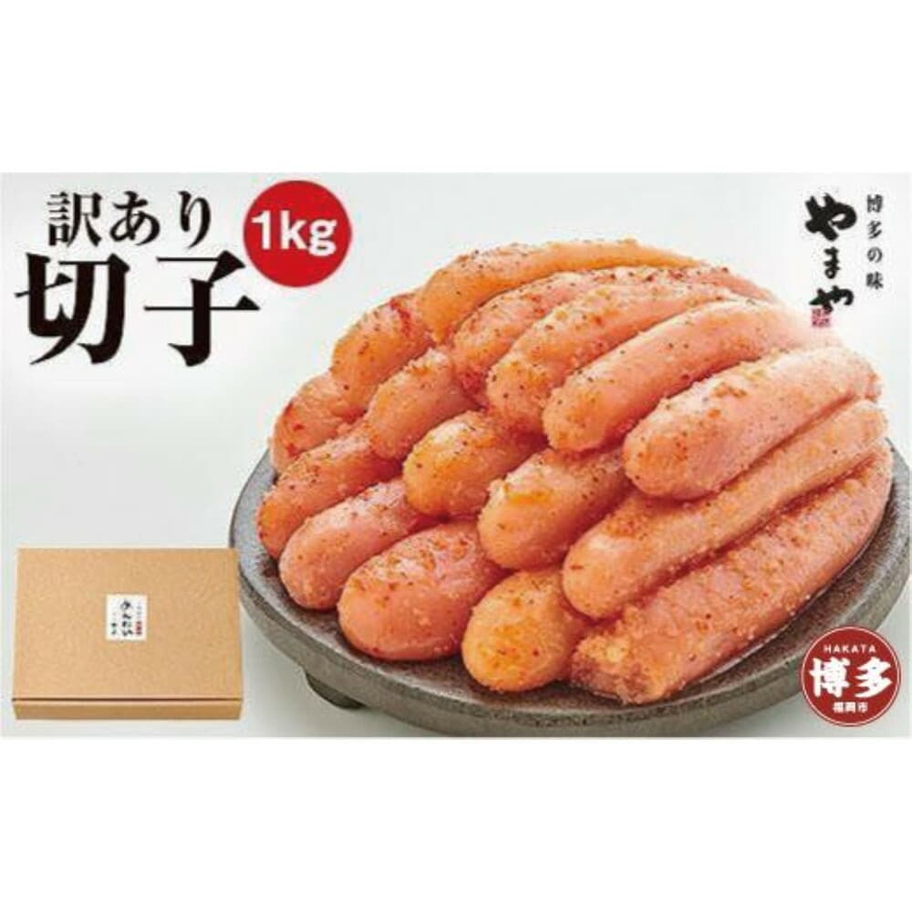 【定期便全6回】やまや 【訳あり】熟成無着色明太子切子(冷凍)1kg×6回