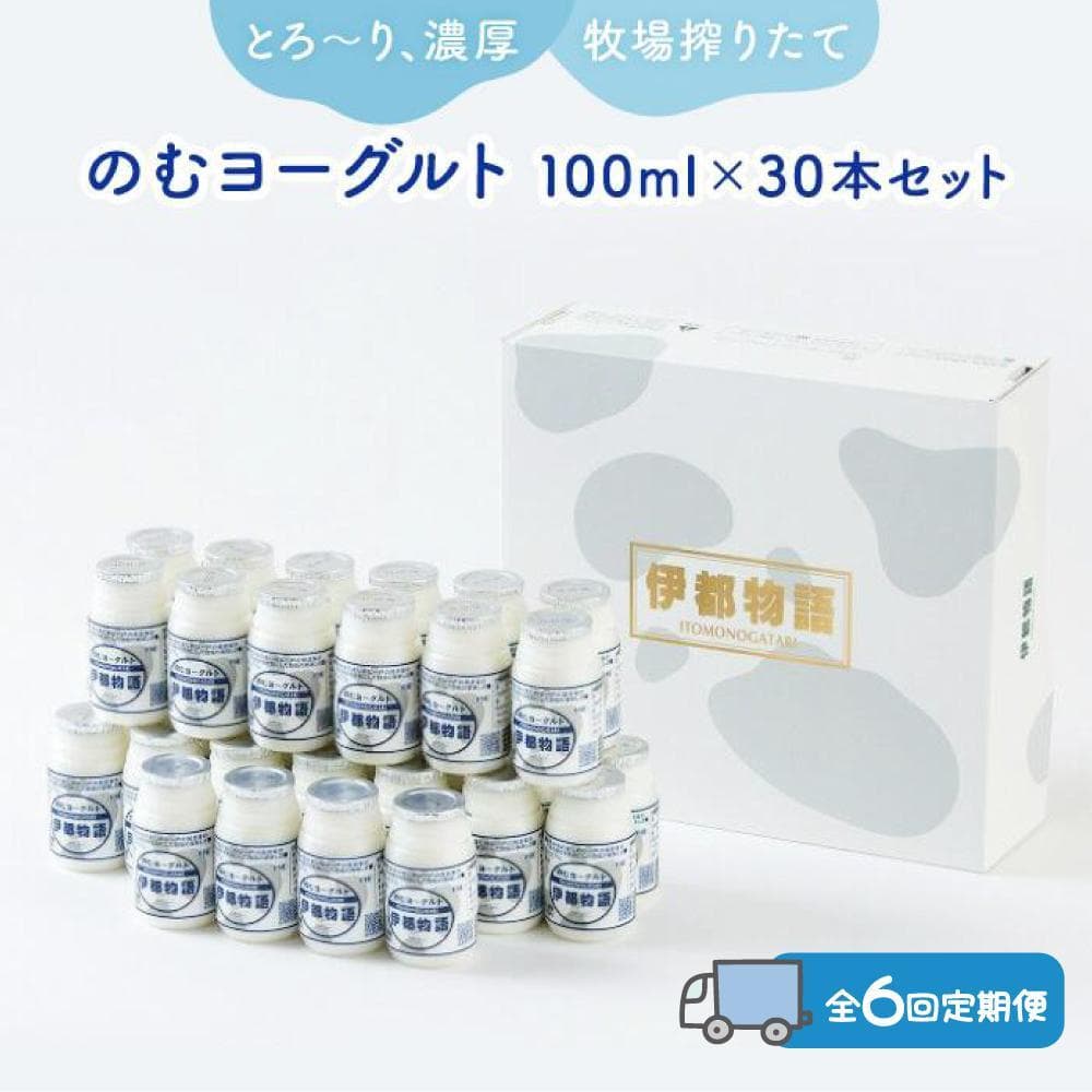 【全6回定期便】のむヨーグルト伊都物語 100ml×30本セット | 納税 福岡 福岡県 福岡市 飲むヨーグルト のむヨーグルト 伊都物語 ヨーグルト セット 乳製品 お礼の品 返礼品 スイーツ 牧場