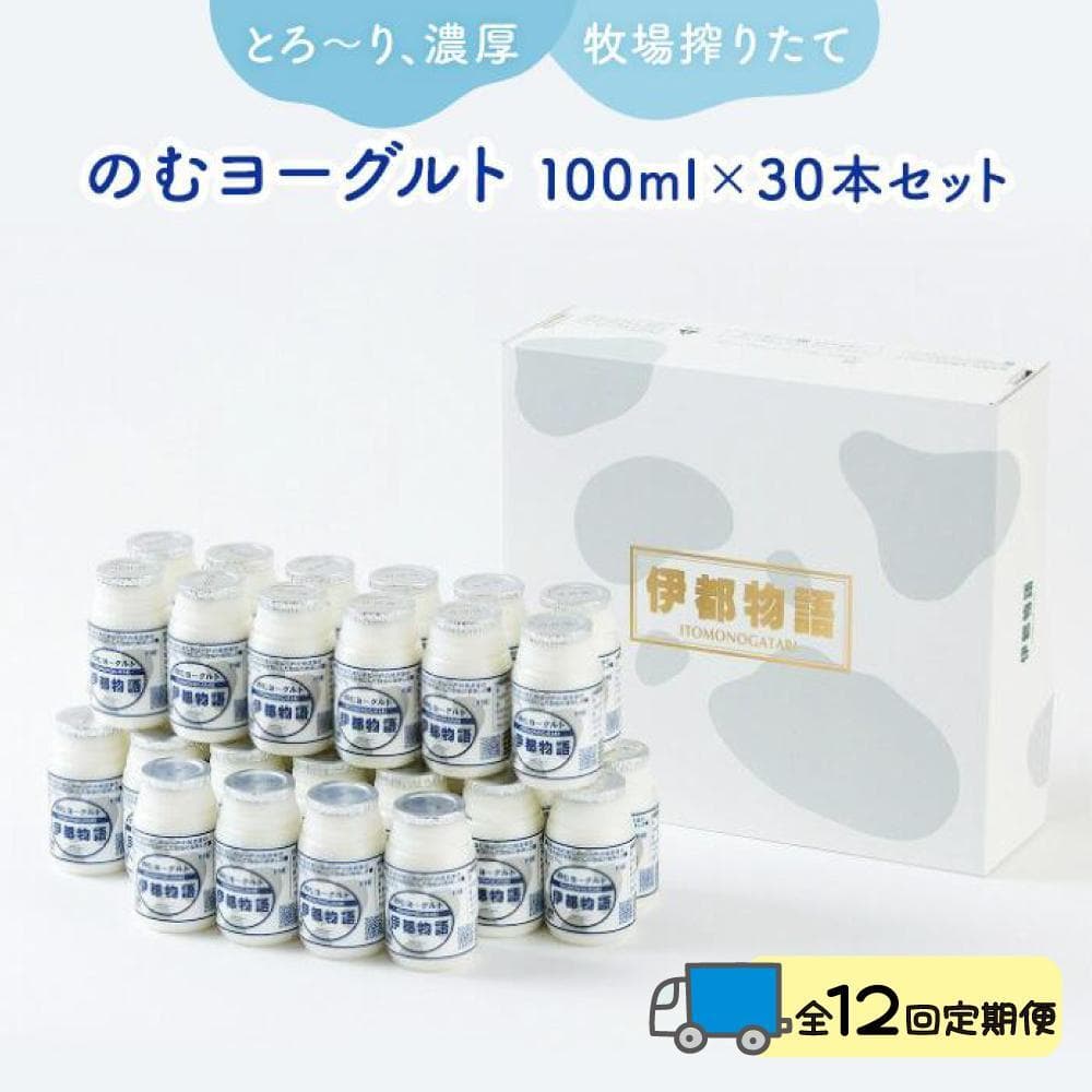 【全12回定期便】のむヨーグルト伊都物語 100ml×30本セット | 納税 福岡 福岡県 福岡市 飲むヨーグルト のむヨーグルト 伊都物語 ヨーグルト セット 乳製品 お礼の品 返礼品 スイーツ 牧場