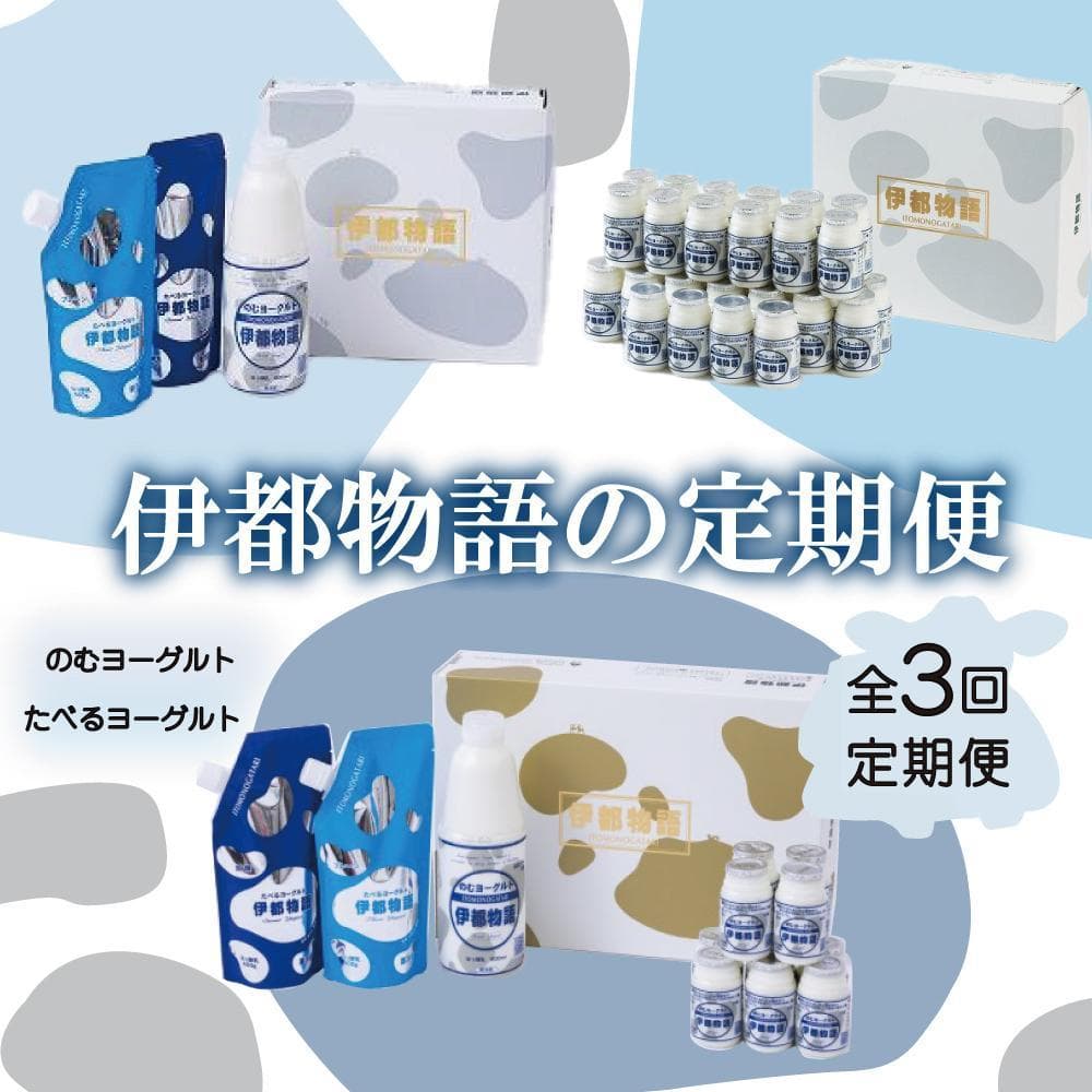 【全3回定期便】毎月お届け内容が変わる!【伊都物語】詰合せセット | 納税 福岡 福岡県 福岡市 飲むヨーグルト のむヨーグルト 伊都物語 ヨーグルト セット 乳製品 お礼の品 返礼品 スイーツ 牧場