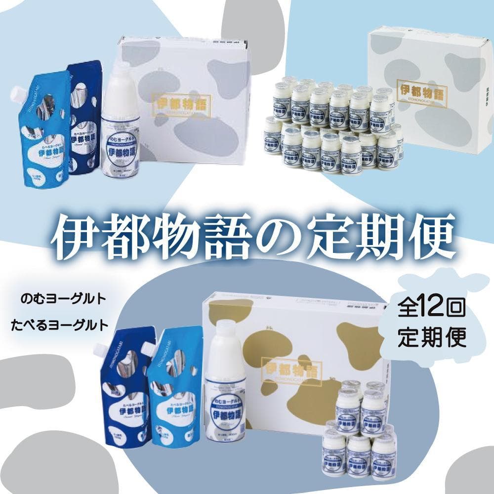 【全12回定期便】毎月お届け内容が変わる!【伊都物語】詰合せセット | 納税 福岡 福岡県 福岡市 飲むヨーグルト のむヨーグルト 伊都物語 ヨーグルト セット 乳製品 お礼の品 返礼品 スイーツ 牧場