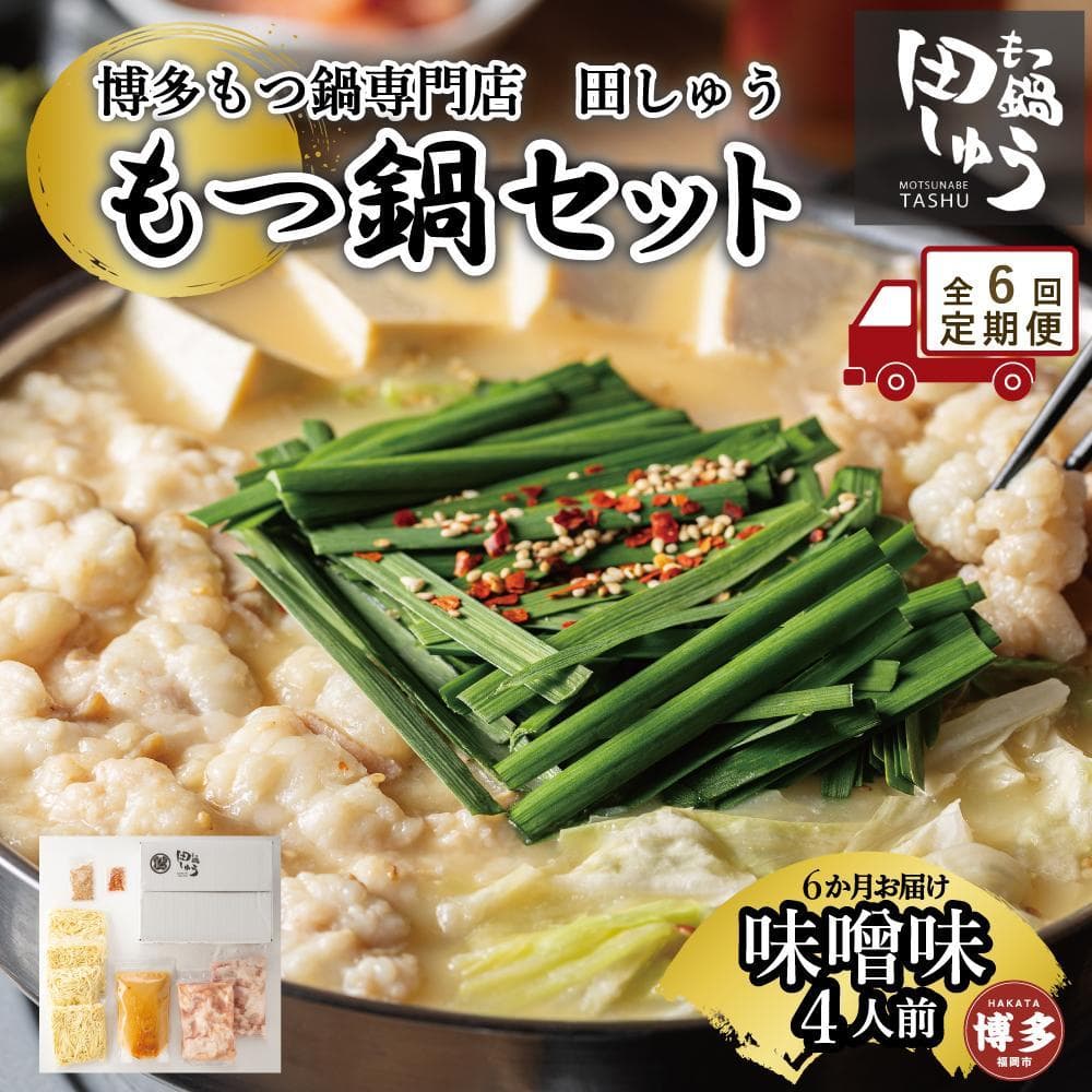 【定期便全6回】博多もつ鍋専門店 もつ鍋田しゅうのもつ鍋セット味噌味 4人前 | もつ鍋セット 送料無料 味噌 牛もつ鍋 もつなべ スープ 肉 国産 モツ鍋 ホルモン 食品