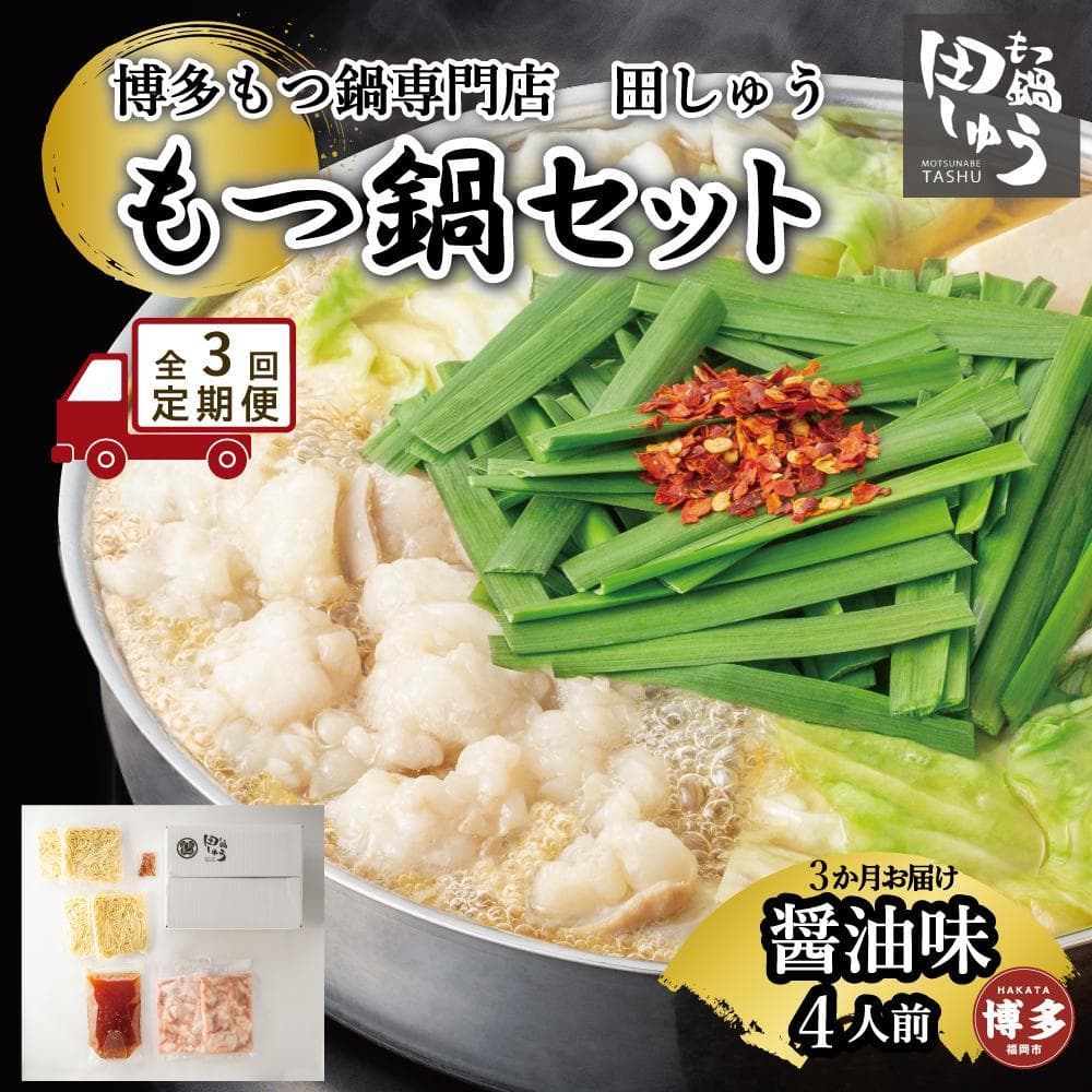 【定期便全3回】博多もつ鍋専門店 もつ鍋田しゅうのもつ鍋セット醤油味 4人前 | もつ鍋セット 送料無料 味噌 牛もつ鍋 もつなべ スープ 肉 国産 モツ鍋 ホルモン 食品