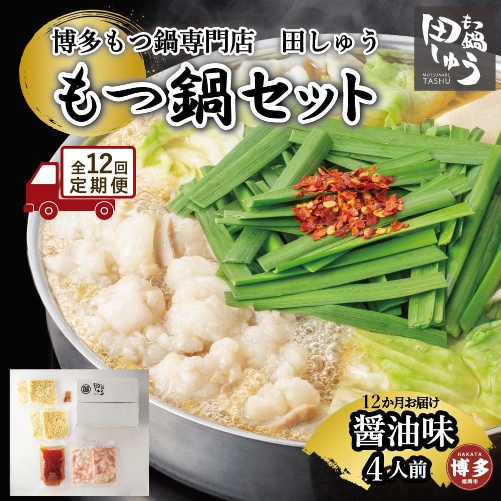 【定期便全12回】博多もつ鍋専門店 もつ鍋田しゅうのもつ鍋セット醤油味 4人前 | もつ鍋セット 送料無料 味噌 牛もつ鍋 もつなべ スープ 肉 国産 モツ鍋 ホルモン 食品