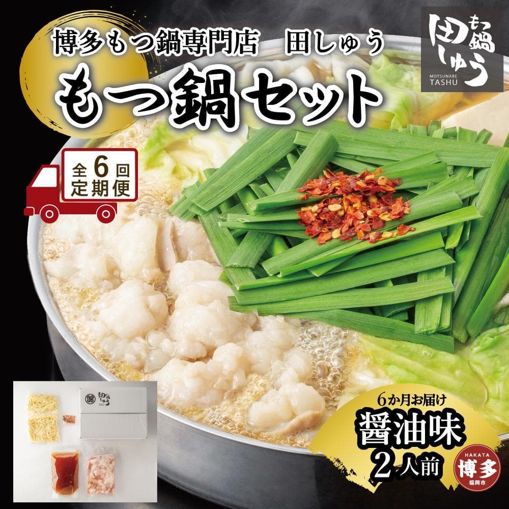 【定期便全6回】博多もつ鍋専門店 もつ鍋田しゅうのもつ鍋セット醤油味 2人前 | もつ鍋セット 送料無料 味噌 牛もつ鍋 もつなべ スープ 肉 国産 モツ鍋 ホルモン 食品