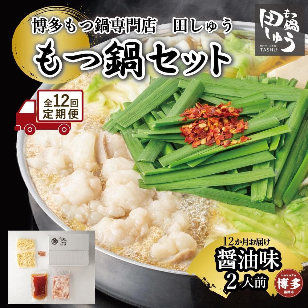 【定期便全12回】博多もつ鍋専門店 もつ鍋田しゅうのもつ鍋セット醤油味 2人前 | もつ鍋セット 送料無料 味噌 牛もつ鍋 もつなべ スープ 肉 国産 モツ鍋 ホルモン 食品