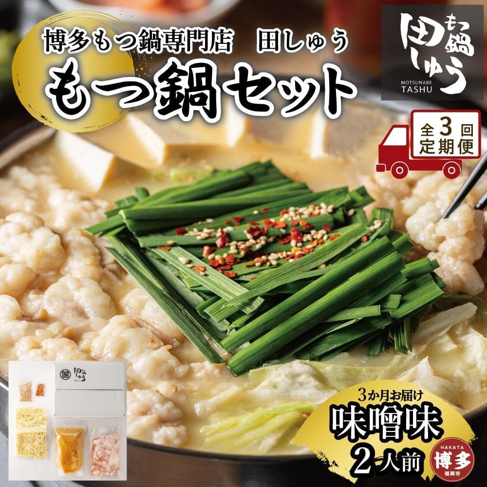 【定期便全3回】博多もつ鍋専門店 もつ鍋田しゅうのもつ鍋セット味噌味 2人前 | もつ鍋セット 送料無料 味噌 牛もつ鍋 もつなべ スープ 肉 国産 モツ鍋 ホルモン 食品