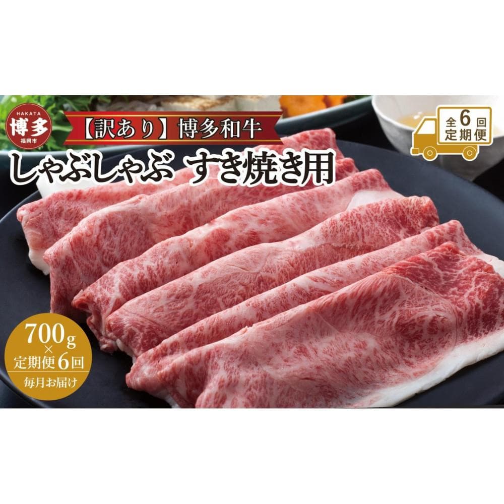 【全6回定期便】訳あり!博多和牛しゃぶしゃぶすき焼き用(肩ロース肉・肩バラ肉・モモ肉)700g | 肉 お肉 にく 食品 福岡県産 人気 おすすめ 送料無料 ギフト