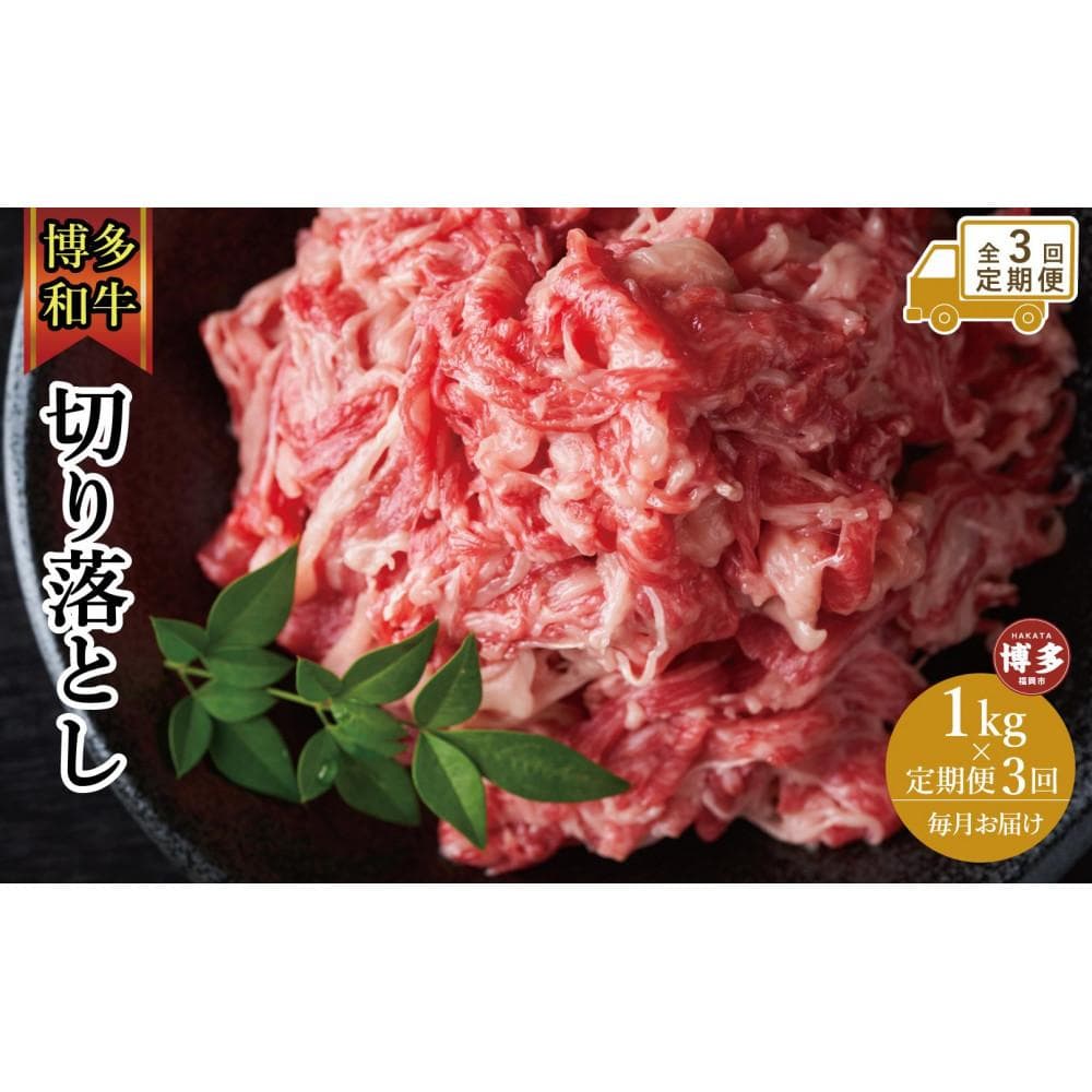 【全3回定期便】博多和牛切り落とし 1000g(500g×2p) | 肉 お肉 にく 食品 福岡県産 人気 おすすめ 送料無料 ギフト