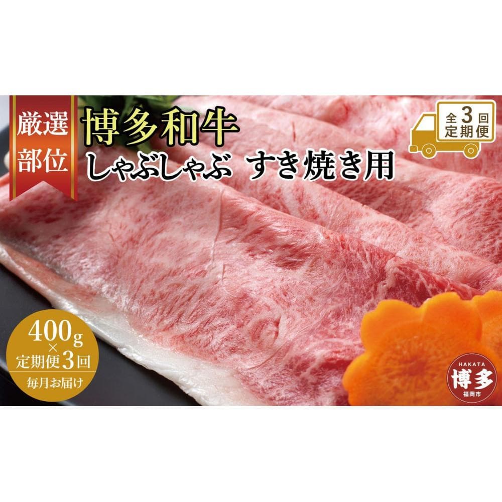 【全3回定期便】博多和牛しゃぶしゃぶすき焼き用 400g (肩ロース肉・モモ肉・ウデ肉のいずれか)【厳選部位】 肉 お肉 にく 食品 福岡県産 人気 おすすめ 送料無料 ギフト