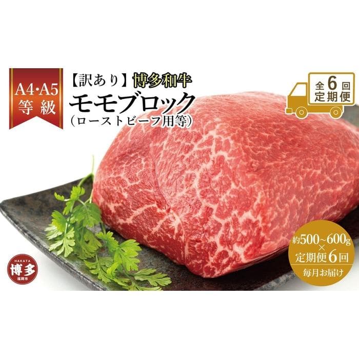 【定期便全6回】訳あり!博多和牛モモブロック(ローストビーフ用等)約500g~600g | 肉 お肉 にく 食品 福岡県産 人気 おすすめ 送料無料 ギフト