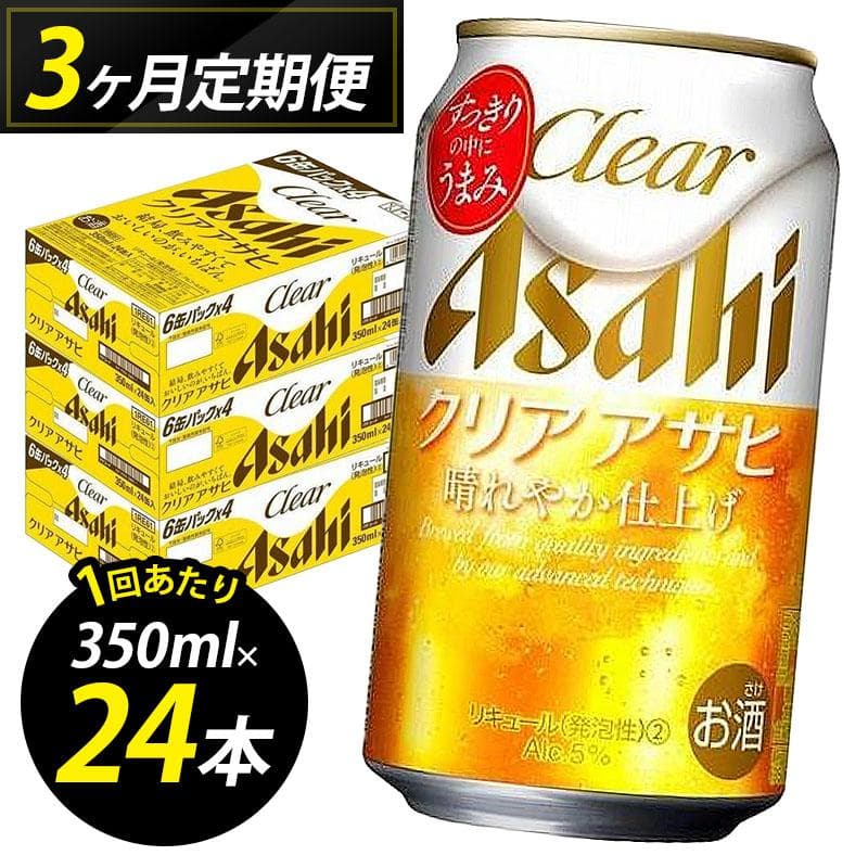 【定期便3回】ビール クリアアサヒ 350ml 24本 1ケース×3回 クリアアサヒ 定期便 350ml ビール アルコール 酒 お酒 クリアアサヒ beer 24本入り 人気 おすすめ セット 福岡市