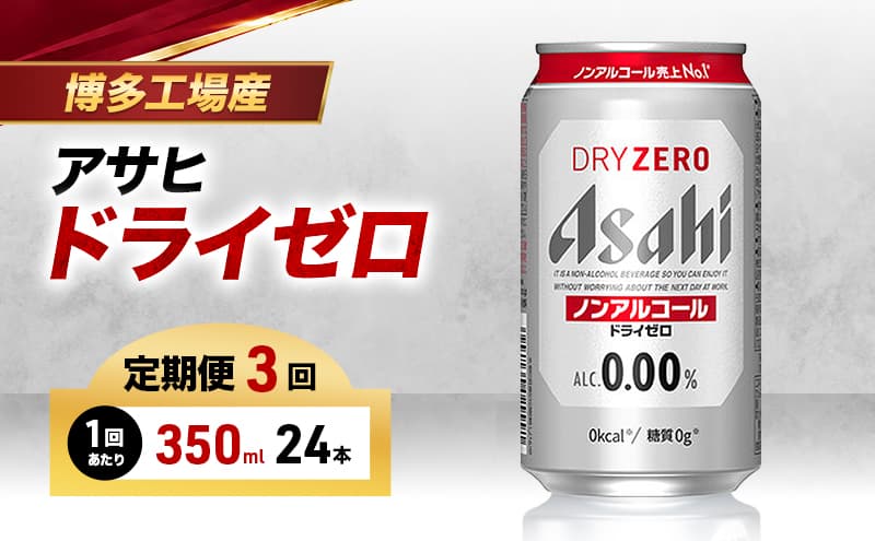 ビール 定期便 3ヵ月 アサヒビール ドライゼロ 350ml×6缶 1ケース 6缶パック 24本 缶ビール アルコールフリー ノンアルコール ノンアル ノンアルコールビール ノンアルビール セット 詰め合わせ 福岡 福岡市 博多 定期 3回