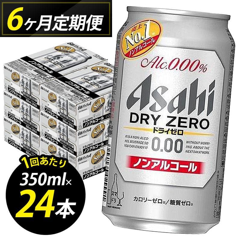 【定期便6回】ビール アサヒ ドライゼロ 350ml 24本 1ケース×6回 ドライゼロ 定期便 350ml ノンアルコール ビール ノンアル アルコールフリー 酒 お酒 ドライゼロ beer 24本入り 人気 おすすめ セット 福岡市