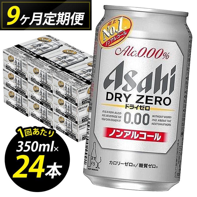 【定期便9回】ビール アサヒ ドライゼロ 350ml 24本 1ケース×9回 ドライゼロ 定期便 350ml ノンアルコール ビール ノンアル アルコールフリー 酒 お酒 ドライゼロ beer 24本入り 人気 おすすめ セット 福岡市