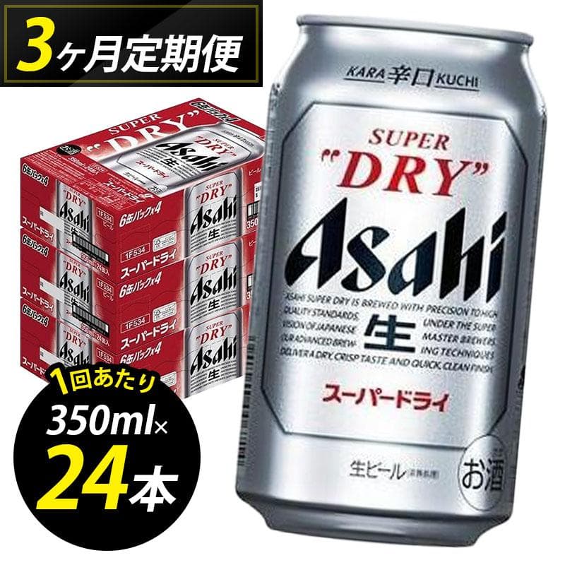 【定期便3回】ビール アサヒ スーパードライ 350ml 24本 1ケース×3回 スーパードライ 定期便 生ビール 350ml ビール アルコール 酒 お酒 スーパードライ beer 24本入り 人気 おすすめ セット 福岡市