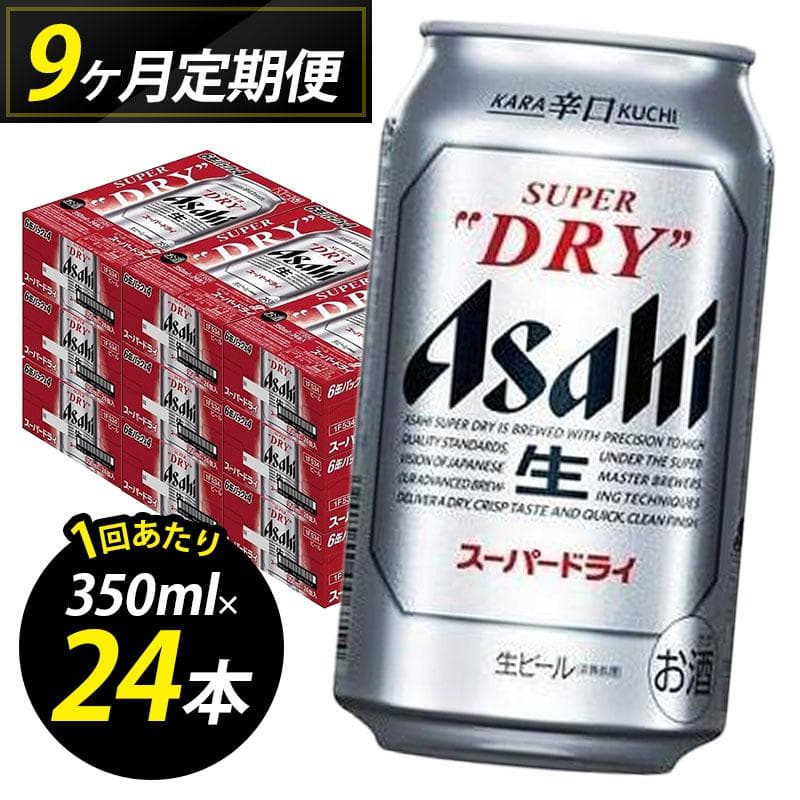 【定期便9回】ビール アサヒ スーパードライ 350ml 24本 1ケース×9回 スーパードライ 定期便 生ビール 350ml ビール アルコール 酒 お酒 スーパードライ beer 24本入り 人気 おすすめ セット 福岡市
