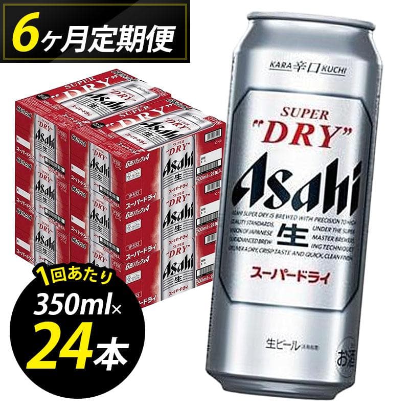 【定期便6回】ビール アサヒ スーパードライ 500ml 24本 1ケース×6回 スーパードライ 定期便 生ビール 500ml ビール アルコール 酒 お酒 スーパードライ beer 24本入り 人気 おすすめ セット 福岡市