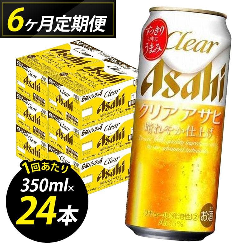 【定期便6回】ビール クリアアサヒ 500ml 24本 1ケース×6回 クリアアサヒ 定期便 500ml ビール アルコール 酒 お酒 クリアアサヒ beer 24本入り 人気 おすすめ セット 福岡市