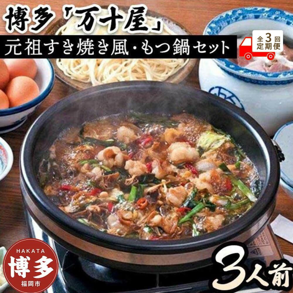 【定期便3回】博多万十屋 もつ鍋(すきやき風醤油味)3人前